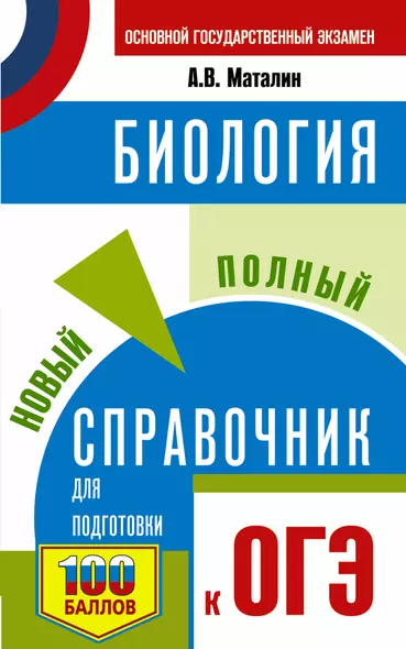 ОГЭ. Биология. Новый полный справочник для подготовки к ОГЭ - фото 1