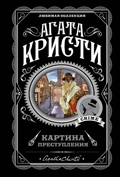 Картина преступления: Трагедия в трех актах. Убийство Роджера Экройда. Хикори-дикори. Третья девушка. Спящий убийца (комплект из 5 книг) - фото 1