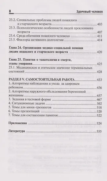 Здоровый человек.Сохранение здоровья в различные периоды жизни: учебное пособие - фото 7