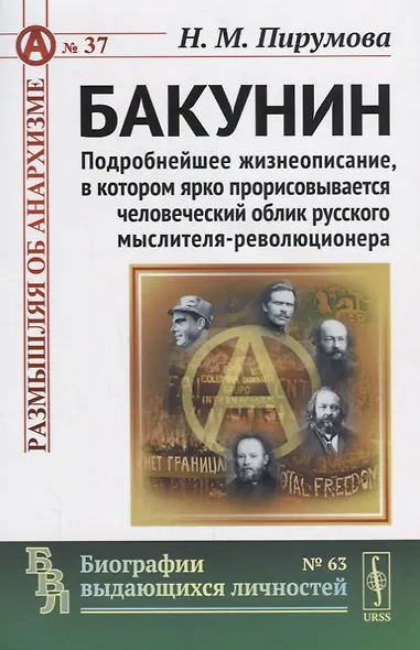 Бакунин: Подробнейшее жизнеописание, в котором ярко прорисовывается человеческий облик русского мысл - фото 1