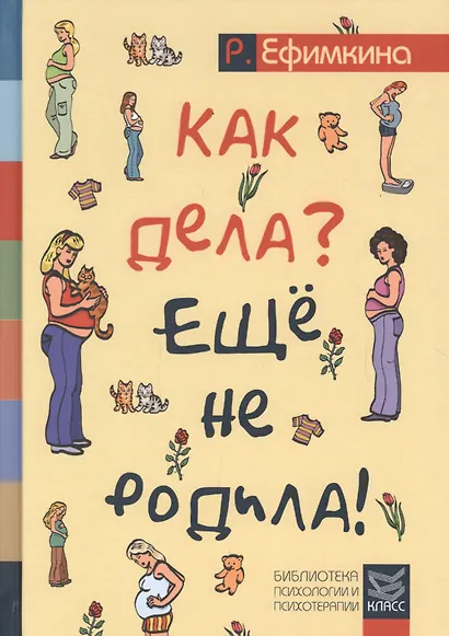 Как дела? Еще не родила! Возможности психотерапии в исцелении бесплодия - фото 1