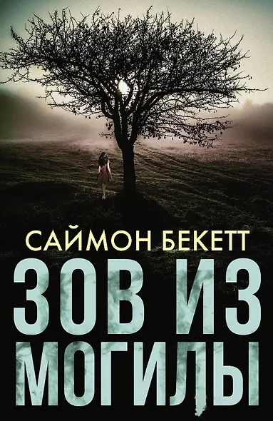 Зов из могилы - фото 1