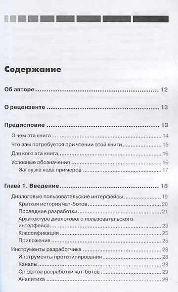 Разработка чат-ботов и разговорных интерфейсов - фото 2