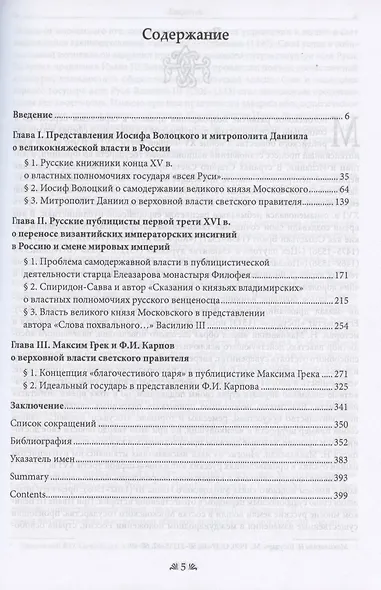 В поисках идеала: представления о власти государя в русской публицистике первой трети XVI в. - фото 2