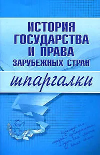 История государства и права зарубежных стран - фото 1