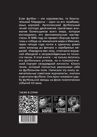 Марадона, Марадона… - фото 2