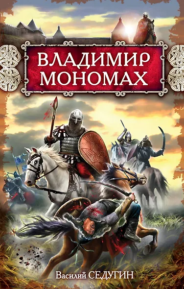 Владимир Мономах - фото 1