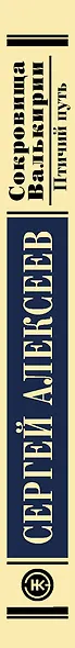 Сокровища Валькирии. Птичий путь - фото 4