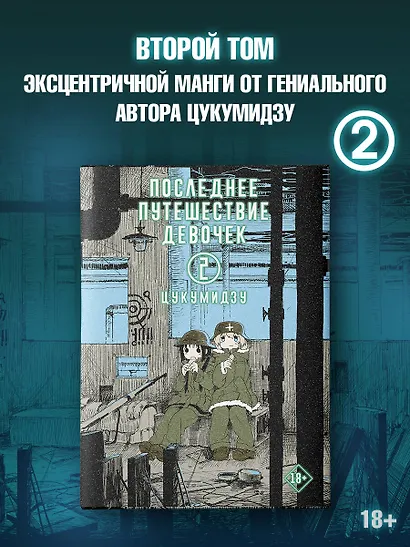 Последнее путешествие девочек. Том 2 (Девушки в последнем путешествии / Girls' Last Tour). Манга - фото 4