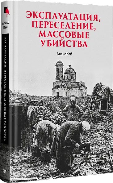 Эксплуатация, переселение, массовые убийства - фото 2