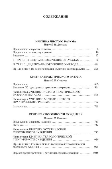 Критика чистого разума. Критика практического разума. Критика способности суждения - фото 7
