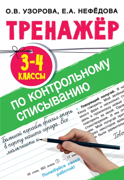 Тренажер по контрольному списыванию. 3-4 классы - фото 1