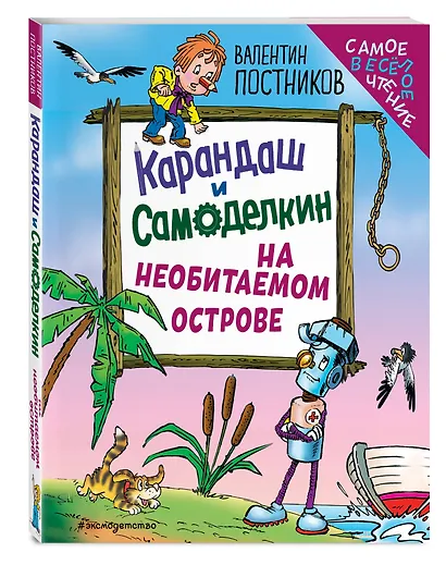 Карандаш и Самоделкин на необитаемом острове (ил. Ю. Якунина) - фото 3