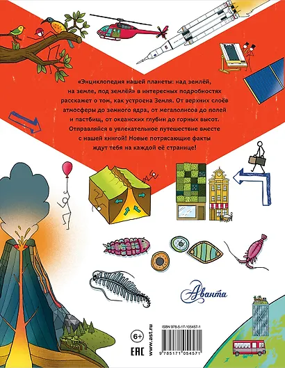 Энциклопедия нашей планеты: над землёй, на земле, под землёй - фото 2