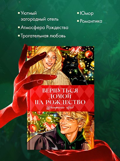 Trendbooks. Вернуться домой на Рождество - фото 4