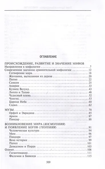 Мифология. Фантастические истории о сотворении мира, деяниях богов и героев - фото 2