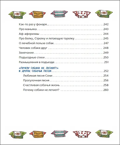 Все-все-все об умной собачке Соне - фото 7