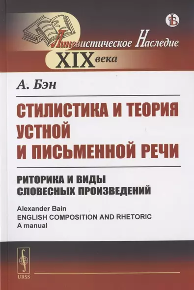 Стилистика и теория устной и письменной речи: Риторика и виды словесных произведений - фото 1