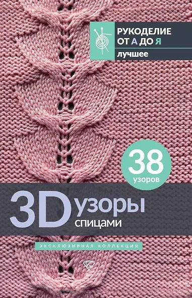3D-узоры спицами. Эксклюзивная коллекция. 38 узоров - фото 1