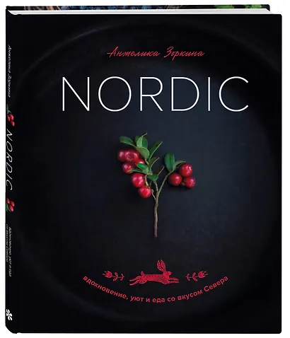 Nordic. Вдохновение, уют и еда со вкусом Севера - фото 3