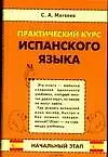 Практический курс испанского языка. Начальный этап - фото 1