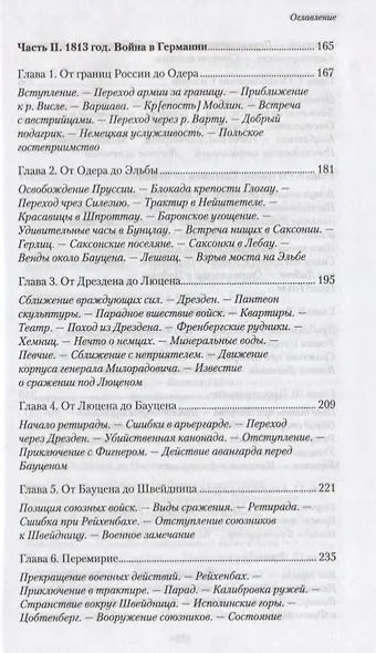 Походные записки артиллериста. 1812-1816 - фото 4