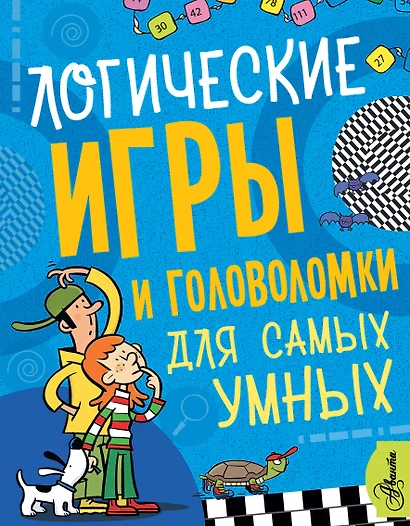 Логические игры и головоломки для самых умных - фото 1