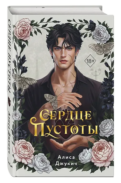 Сердце пустоты - фото 2