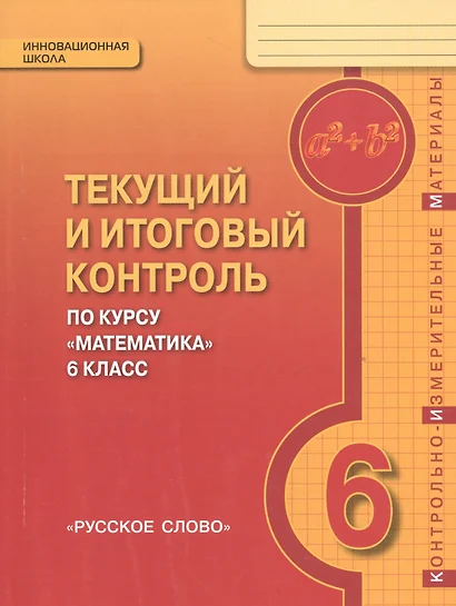 Математика. 6 кл. Текущий и итоговый контроль по курсу. Контрольно-изм.материалы. (ФГОС) - фото 1