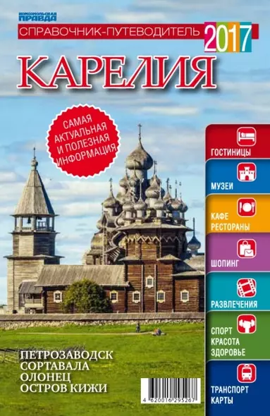 Справочник-путеводитель "Карелия-2017". Журнал "Комсомольская правда. Путеводитель", 17 апреля 2017 г. № 2 - фото 1