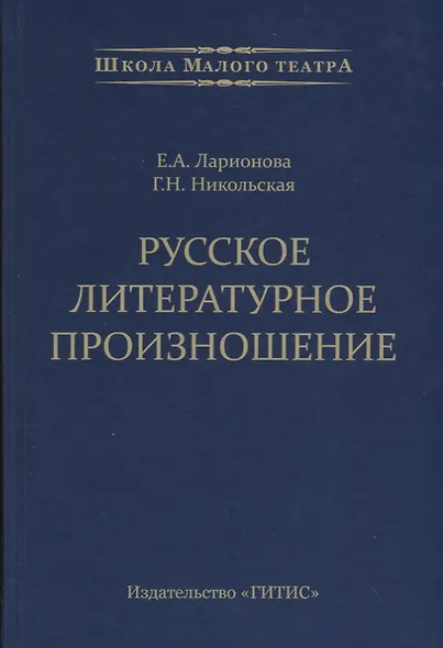 Русское литературное произношение. Учебно-методическое пособие для студентов и педагогов театральных вузов - фото 1