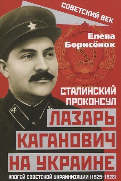 Сталинский проконсул Лазарь Каганович на Украине. Апогей советской украинизации (1925–1928) - фото 1