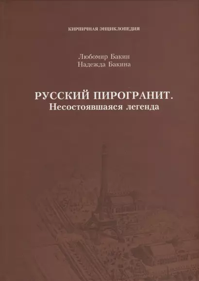 Русский пирогранит. Несостоявшаяся легенда - фото 1