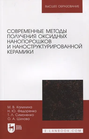 Современные методы получения оксидных нанопорошков и наноструктурированной керамики - фото 1