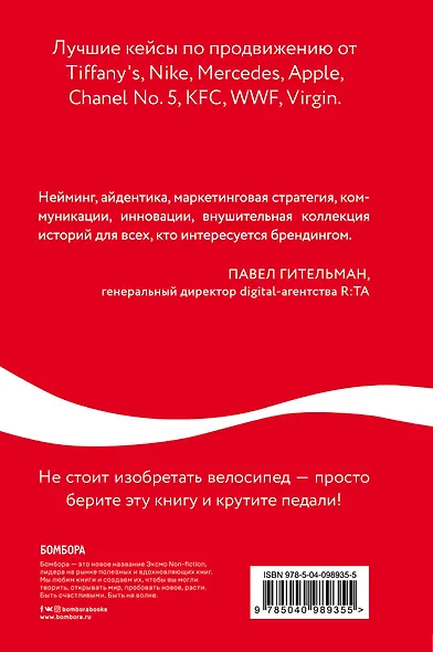 Как Coca-Cola завоевала мир. 101 успешный кейс от брендов с мировым именем - фото 2