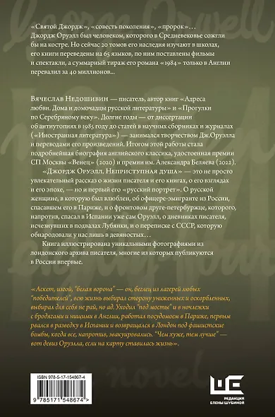 Джордж Оруэлл. Неприступная душа - фото 2