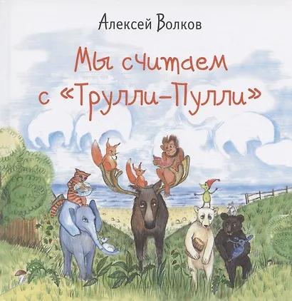 Мы считаем с "Трулли-Пулли" (Посчитаем и споем песенку) - фото 1