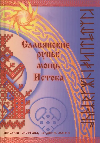 Славянские руны: мощь Истока - фото 1