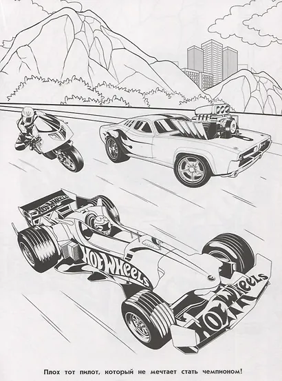 Раскраска "Hot Wheels" - фото 4