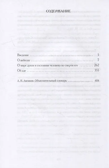О небесах, о мире духов и об аде - фото 2