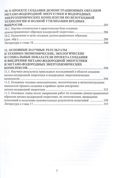 Основы проектирования метано-водородной энергетики и водородных энергохимических комплексов - фото 6