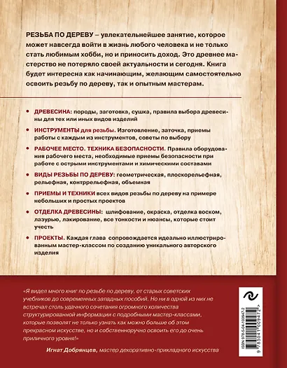 Резьба по дереву. Большая иллюстрированная энциклопедия - фото 2