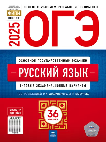 ОГЭ-2025. Русский язык: типовые экзаменационные варианты: 36 вариантов - фото 1