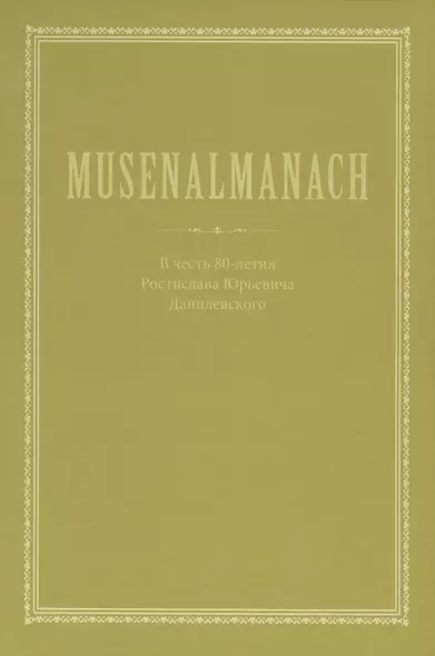 Musenalmanach. В честь 80-летия Ростислава Юрьевича Данилевского - фото 1