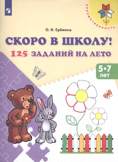 Ерёмина. Скоро в школу. 125 заданий на лето. Р/т. (ФГОС)  /УМК "Преемственность" - фото 1