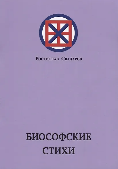 Биософские стихи - фото 1