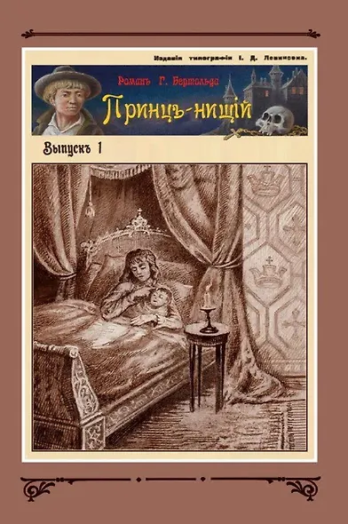 Принц-нищий Том 1 - фото 6