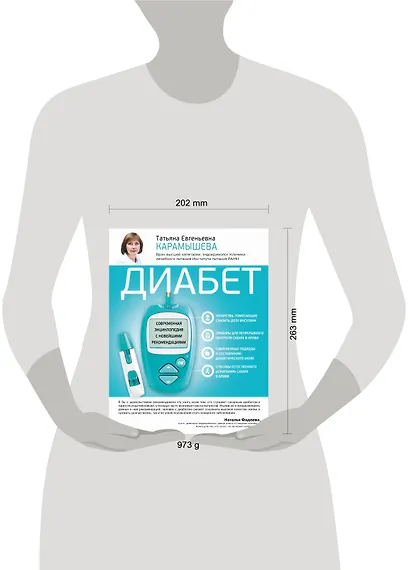 Диабет. Современная энциклопедия с новейшими рекомендациями - фото 4
