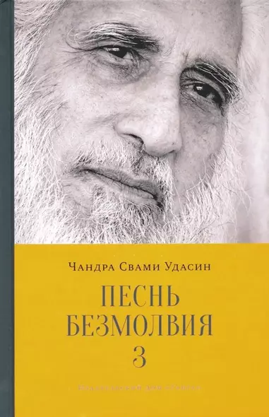 Песнь безмолвия. Книга 3 - фото 1