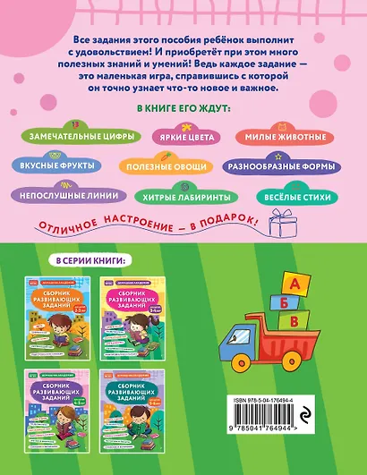 Сборник развивающих заданий для детей 4-5 лет - фото 2